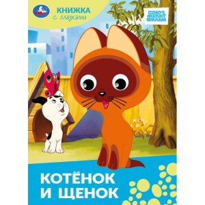 Кар Умка Котенок и щенок Союзмультфильм Кн с глазками 