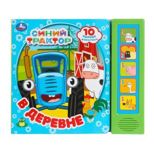 Умка В деревне СИНИЙ ТРАКТОР 5 кн 10 песен 
