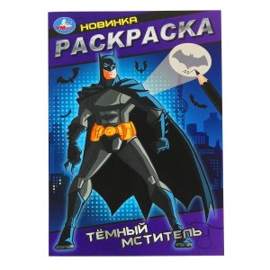 Р Умка Темный мститель 