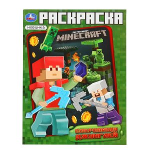 Р Умка Сокровища джунглей Раскр по мотивам Майнкрафт 