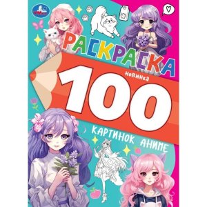 Р Умка 100 картинок аниме Раскр 100 картинок 