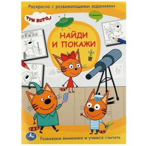 Р Умка Три кота Найди и покажи Раскр с развив зад 