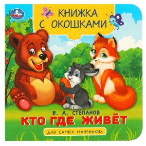 Умка Кто где живет Книжка с окошками для самых маленьких 