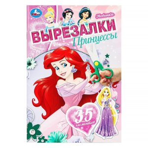 Умка Вырезалки Принцессы  145х210 мм 