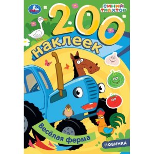 Умка 200 наклеек Веселая ферма Синий трактор 200х290 мм 