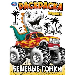 Р Умка Бешеные гонки А4 214х290 мм 