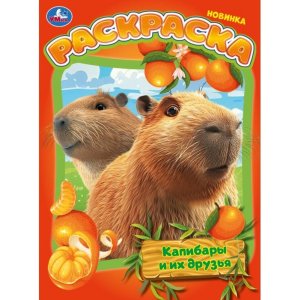 Р Умка Капибары и их друзья А4 214х290 мм 