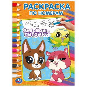 Р Умка Забавные питомцы Раскр по номерам 
