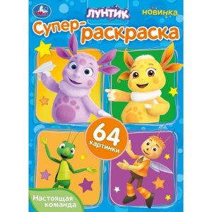 Р Умка Настоящая команда Лунтик Супер раскр 64 картинки 