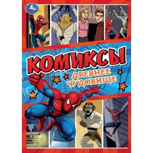 Умка Комикс Древнее чудовище 