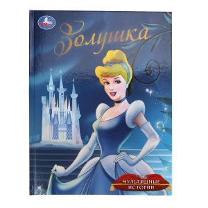 Умка Золушка Мультяшные истории 