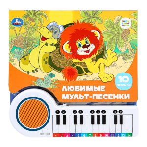 Умка Любимые мульт песенки СОЮЗМУЛЬТФИЛЬМ Кн пианино 23 кн 10 пес 
