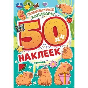 Умка Любопытные капибары 50 накл 