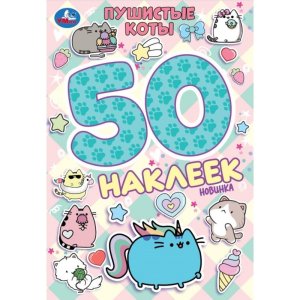 Умка Пушистые коты 50 накл 