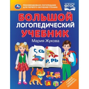 Умка Большой логопедический учебник 