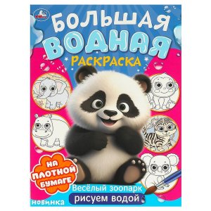 Р Умка Веселый зоопарк Бол водная раскр 