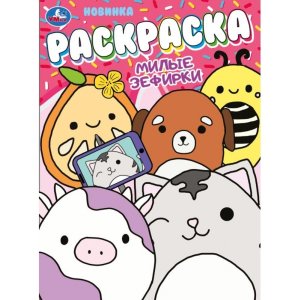 Р Умка Милые зефирки 