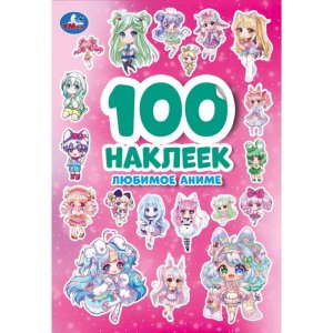Умка Любимое аниме 100 накл 