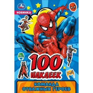 Умка Команда отважных героев 100 накл 