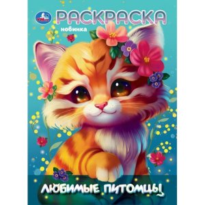 Р Умка Любимы питомцы 