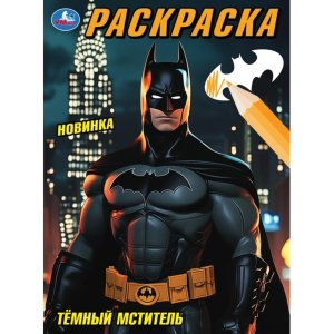 Р Умка Темный мститель 