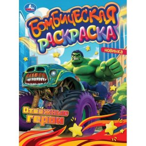 Р Умка Отважные герои Раскр Бомбическая 