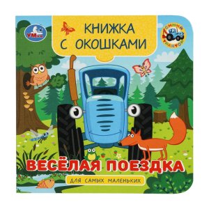 Умка Веселая поездка Синий трактор Кн с окошками для сам мал 