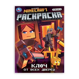 Р Умка Ключ от всех дверей 