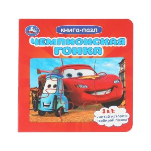 Умка Чемпионская гонка Кн с 5 пазлами 