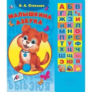 Умка Малышкина азбука 33 зв кноп 