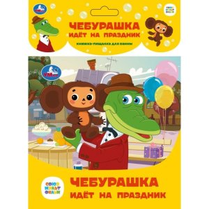 Умка Чебурашка идет на праздник СОЮЗМУЛЬТФИЛЬМ Кн пищалка для ванны 
