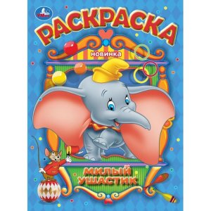 Р Умка Милый ушастик 