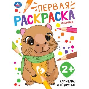 Р Умка Капибара и ее друзья Первая раскр 