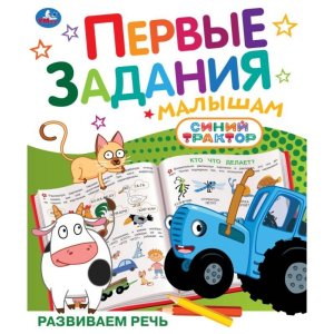 Умка Развиваем речь СИНИЙ ТРАКТОР Первые задания малышам 