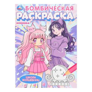 Р Умка Школа волшебниц Бомбическая раскр 