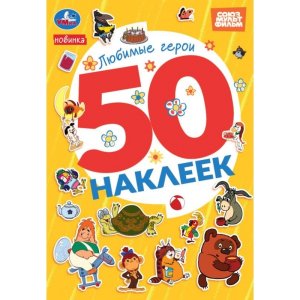 Умка Любимые герои СОЮЗМУЛЬТФИЛЬМ 50 накл 