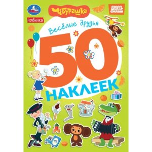 Умка 50 накл Веселые друзья Чебурашка Золотая коллекция 