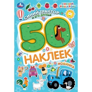 Умка 50 накл Синий трактор и его друзья