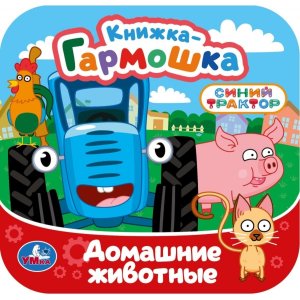 Умка Домашние животные СИНИЙ ТРАКТОР Кн гармошка