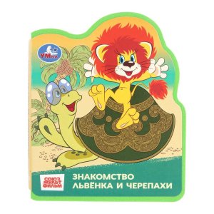 Умка Львенок и черепаха СОЮЗМУЛЬТФИЛЬМ EVA с фигур выруб 