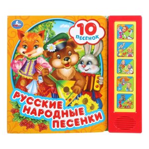 Умка Русские народные песенки 5 кн 10 пес