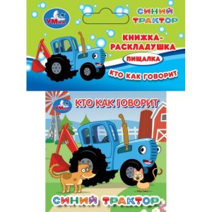 Р Умка Кто как говорит СИНИЙ ТРАКТОР Кн раскладушка для ванной 