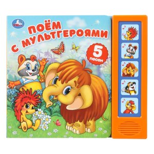 Умка Поем с мультгероями ЭКРАН СОЮЗМУЛЬТФИЛЬМ 5 кн 5 песен 