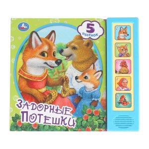 Умка Задорные потешки 5 кн 5 песен 