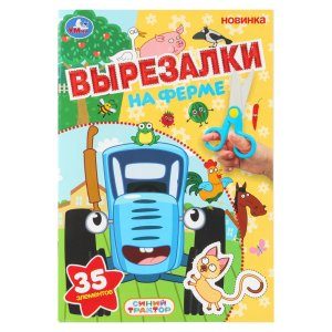 Умка На ферме Синий трактор Вырезалки 35 элем 