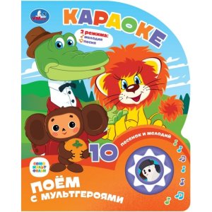 Умка Караоке СОЮЗМУЛЬТФИЛЬМ 1 кн 10 пес 
