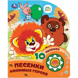 Умка Песенки любимых героев СОЮЗМУЛЬТФИЛЬМ 1 кн 10 пес 