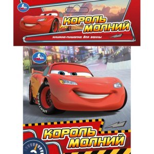 Умка Король молний Кн пищалка для ванны 