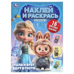 Р Умка Пушистые гости Лала и Бубу едут в гости Наклей и раскр 