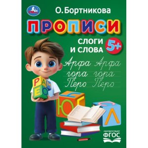 Умка Прописи Простые слова 